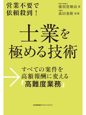 cover image of 士業を極める技術